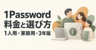 1Passwordの料金と選び方｜個人・家族・3年版の更新条件を比較