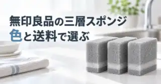 無印良品の三層スポンジはどう選ぶ？グレー3個入りの特徴と購入先
