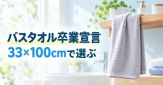 バスタオル卒業宣言は小さすぎる？33×100cmのサイズと購入時の確認点