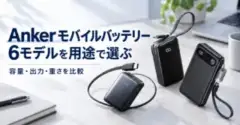Ankerモバイルバッテリー6モデルを用途で選ぶ（イメージ）