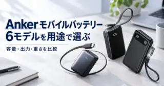 Ankerモバイルバッテリー6モデルを用途で選ぶ（イメージ）