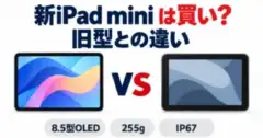 新iPad mini（A20 Pro）は買い？旧型A17 Proとの違い｜8.5型OLED・255g・IP67と119,800円の価値