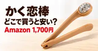 かく恋棒はどこで買う？DayDay．でムロツヨシさんが紹介した孫の手｜Amazon1,700円