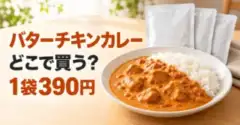 無印良品のバターチキンカレーはどこで買う？ZIP！で売上1位｜1袋390円・10個3,700円