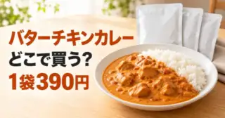 無印良品のバターチキンカレーはどこで買う？ZIP！で売上1位｜1袋390円・10個3,700円