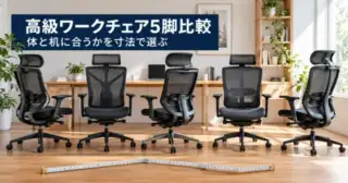 高級ワークチェア5脚比較。体と机に合うかを寸法で選ぶ