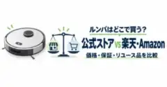 汎用のロボット掃除機のイラストと「公式ストア vs 楽天・Amazon」の文字
