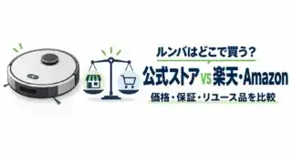汎用のロボット掃除機のイラストと「公式ストア vs 楽天・Amazon」の文字