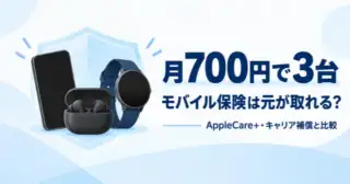 モバイル保険は元が取れる？月700円×3台の総額とAppleCare+・キャリア補償の比較