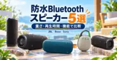 防水Bluetoothスピーカー5選。重さ・再生時間・機能でJBL・Bose・Sonyを比較する生成イメージ