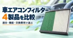 イメージ：車エアコンフィルター4製品を適合・機能・交換費用で比較