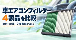 イメージ：車エアコンフィルター4製品を適合・機能・交換費用で比較