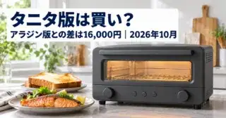 タニタ版は買い？アラジン版との差は16,000円（2026年10月）