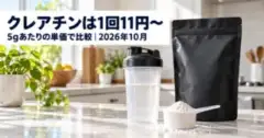 クレアチンは1回11円〜｜5gあたりの単価で比較（2026年10月）