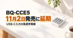 エネループUSB-C充電器BQ-CCE5は11月2日発売に延期｜予約価格と充電時間