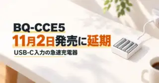 エネループUSB-C充電器BQ-CCE5は11月2日発売に延期｜予約価格と充電時間