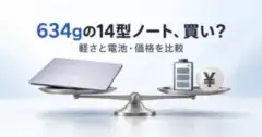 634gの14型ノート、買い？ 軽さと電池・価格を比較
