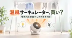 温風サーキュレーター、買い？ 電気代と部屋干しの向き不向き