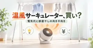 温風サーキュレーター、買い？ 電気代と部屋干しの向き不向き