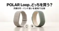 POLAR Loop、どっちを買う？ 月額0円・バンド違いを価格で比較