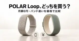 POLAR Loop、どっちを買う？ 月額0円・バンド違いを価格で比較