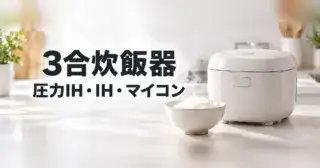 3合炊飯器を比較｜象印NP-RU05・NP-GM05・NL-BF05の選び方と電気代