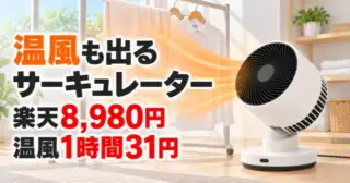 ヒート＆クール HC-T2494は買い？カイモノラボで紹介｜楽天8,980円・温風1時間31円