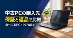中古PCの購入先を保証と返品で比較。まーぶるPCとPC WRAP。生成イメージ。