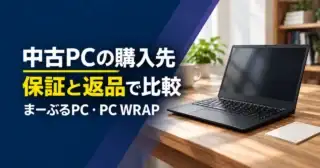 中古PCの購入先を保証と返品で比較。まーぶるPCとPC WRAP。生成イメージ。