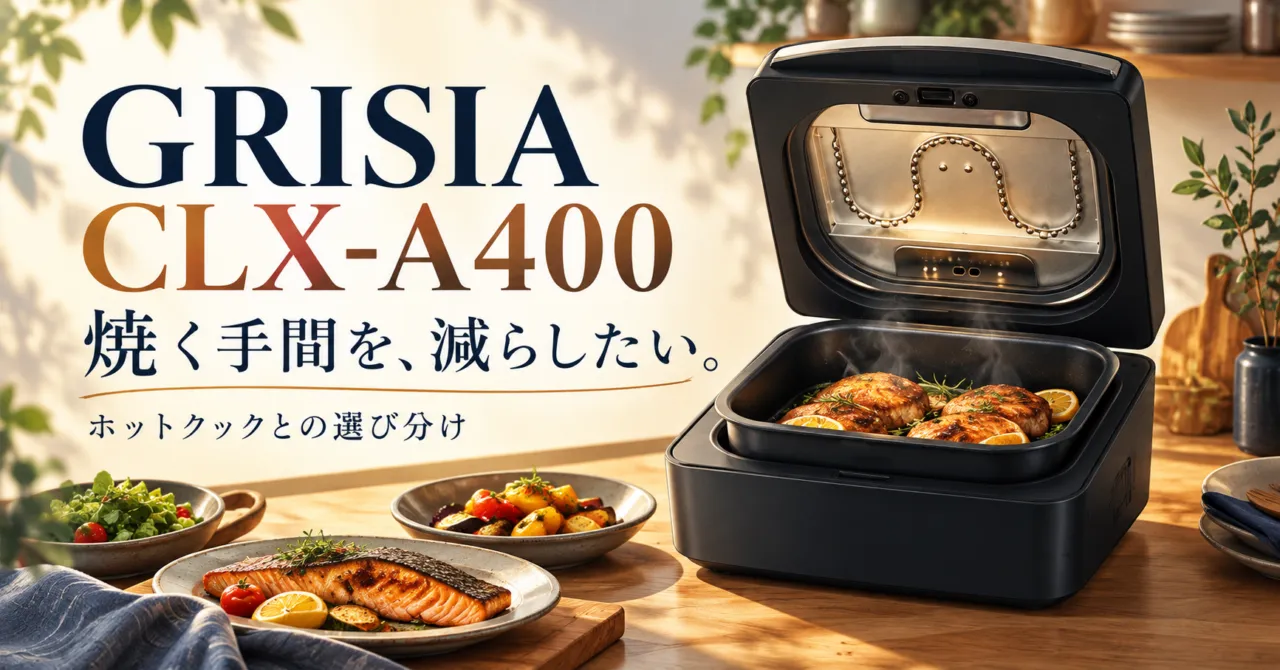 GRISIA CLX-A400の焼き調理とホットクックとの選び分けのイメージ