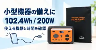 小型機器の備えに。パワーバンクキューブネオ102.4Wh・200Wの用途を示すイメージ