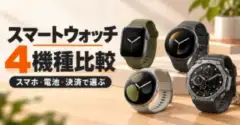スマートウォッチ4機種比較。スマホ・電池・決済で選ぶ（イメージ）