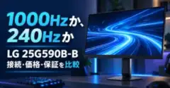 LG 25G590B-Bの1000Hzと240Hzモニターの接続・価格・保証を比較するイメージ