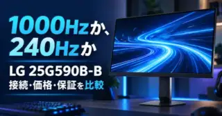 LG 25G590B-Bの1000Hzと240Hzモニターの接続・価格・保証を比較するイメージ