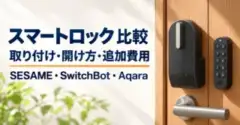 スマートロック比較：取り付け・開け方・追加費用。SESAME・SwitchBot・Aqara（設置イメージ）