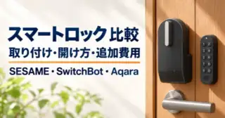 スマートロック比較：取り付け・開け方・追加費用。SESAME・SwitchBot・Aqara（設置イメージ）