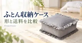 フランフランのふとん収納ケース、形と送料を比較