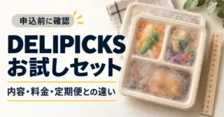DELIPICKSお試しセットは3,218円｜内容・定期便との違いと夕食5回の予算