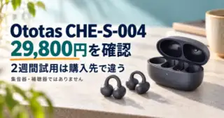 cheero Ototas CHE-S-004はどこで買う？29,800円と2週間試用・保証の違い