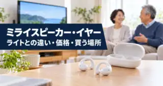 ミライスピーカー・イヤーとライトの違い。価格・ライトとの違い・買う場所
