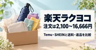 楽天ラクヨコとは？送料・返品・注文条件をTemu・SHEINと比較【2026年10月】
