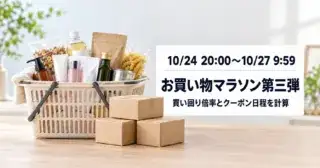 楽天お買い物マラソン10月第三弾（10/24〜27）の買い回り倍率とクーポン日程