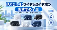 1万円以下のワイヤレスイヤホンおすすめ7選をANC・LDAC・電池で比較するイメージ