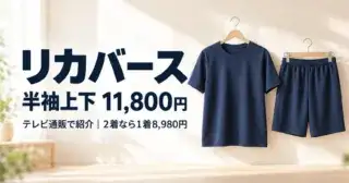 無地の紺の半袖Tシャツと半ズボン。リカバース 半袖上下11,800円、2着なら1着8,980円