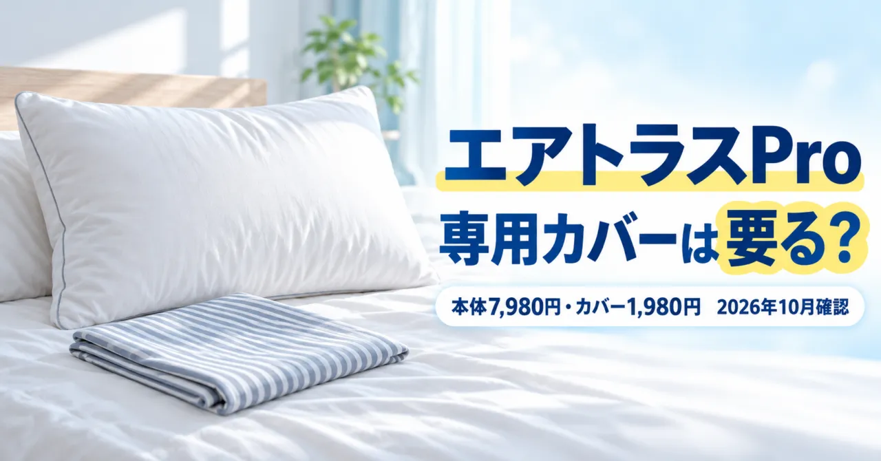 白い枕とストライプの枕カバーのイラストと「エアトラスPro 専用カバーは要る?」の文字