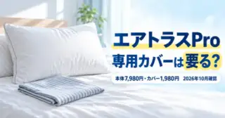 白い枕とストライプの枕カバーのイラストと「エアトラスPro 専用カバーは要る？」の文字