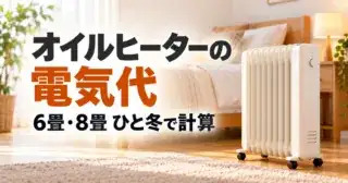 寝室に置いた白いオイルヒーターのイラストと「オイルヒーターの電気代 6畳・8畳 ひと冬で計算」の文字