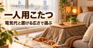 窓辺に置かれた一人用の木目のこたつと「一人用こたつ 電気代と置ける広さで選ぶ」の文字