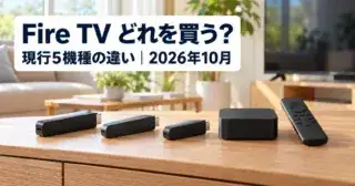 Fire TVどれを買う？現行5機種の違い（2026年10月）