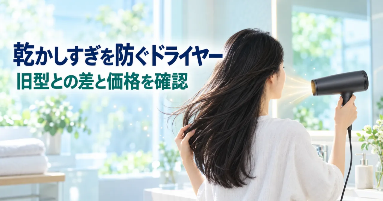 ドライヤーで髪を乾かす女性と「乾かしすぎを防ぐドライヤー」の文字
